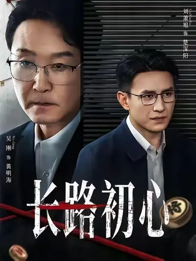 《长路初心》完整版全集2025年最新热播短剧-《长路初心》免费高清在线观看-1080P超清中字无删减版百度云网盘
