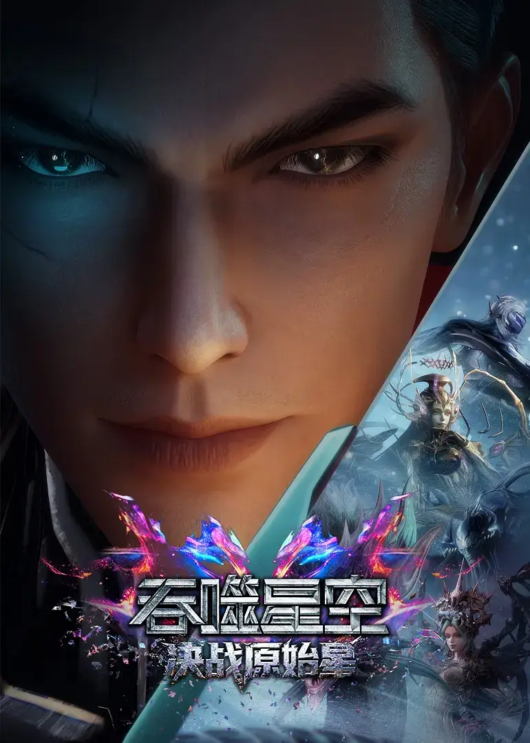 《吞噬星空剧场版：决战原始星》1080P高清画质免费看-吞噬星空剧场版：决战原始星无删改完整版在线播放-蓝光资源网盘下载