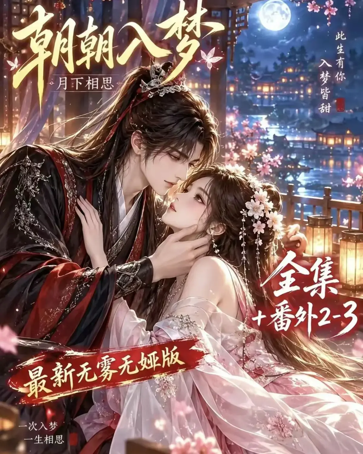 《朝朝入梦》古风甜宠漫剧无删减完整版-宿命暗恋双向奔赴-全网资源在线播放免费观看