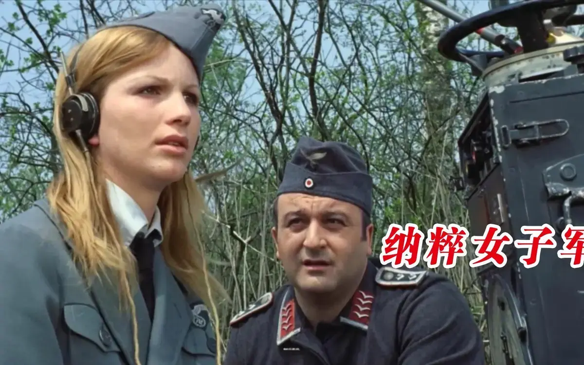 德国电影《纳粹女子亲卫队》HD高清未删减版-二战末期纳粹德国女子服务部队内幕-真实历史事件改编
