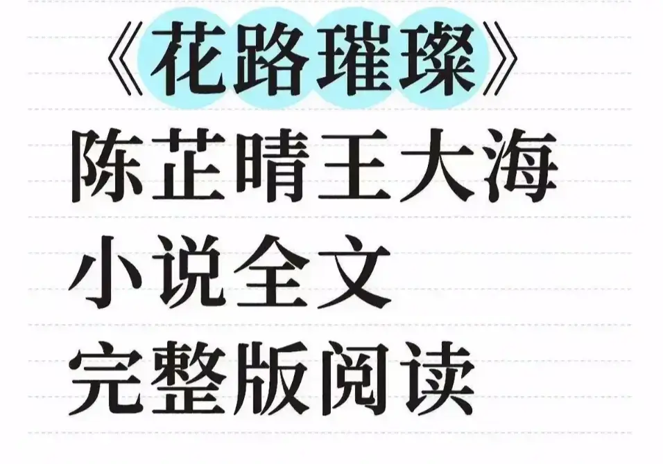 《花路璀璨》无删减完整版全集在线观看-高清1080P无广告免费播放-花路璀璨网盘资源+TXT下载一键获取