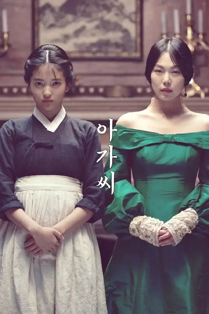 《小姐》韩国伦理犯罪电影高清在线播放 - 1080P无广告蓝光版 - 全集免费剧情反转炸裂