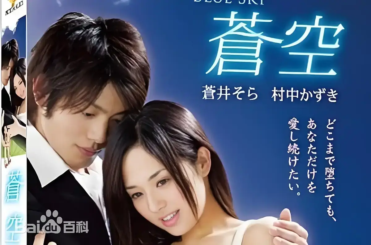 《苍空》1080P无广告在线观看-2010苍井空主演日本剧情片-苍空全集无删减免费播放附中文网盘资源
