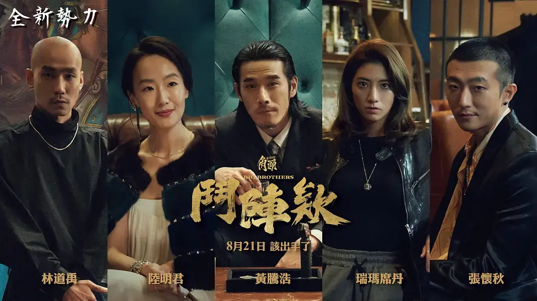 2025台湾动作片《角头：斗阵欸》HD无广告在线观看 - 角头斗阵欸电影完整版免费看 - 高捷蔡振南主演黑帮电影-高清百度云网盘下载