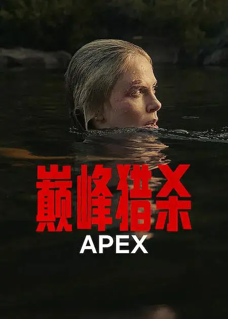 《巅峰猎杀》全片无广告播放-美国热映动作电影高清版-巅峰猎杀欧美热播未删减资源-免费在线观看中文字幕