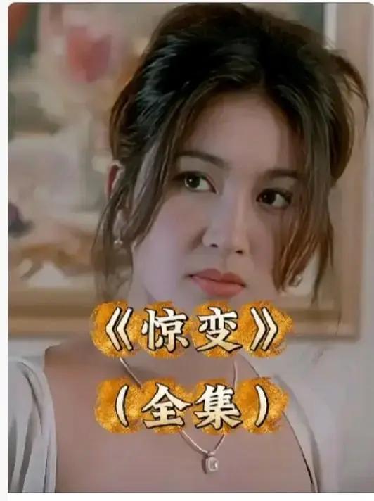 《惊变》未删减版1080P高清全集免费看-《惊变》中文字幕完整版在线播放-惊变网盘资源无广告观看