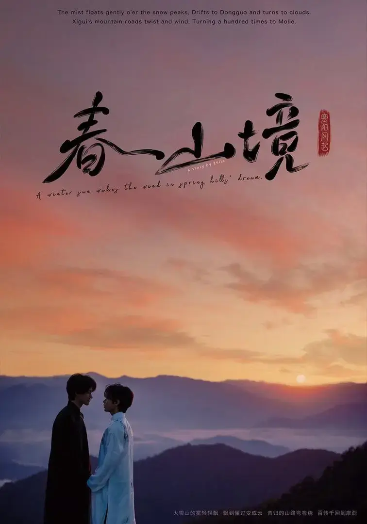 《春山镜》2026高清未删减中文版-《春山镜》HD1080P蓝光原盘无广告-茶山清风许徜徉风晴朗极致拉扯-成年人治愈爱情剧全网同步更新