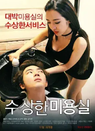 《奇怪的美发沙龙》韩影高清全集-1080P无广告未删减-网盘观看资源速存-悬疑禁忌导演剪辑版内嵌中字全剧情-星河剧场独家开放奇怪的美发沙龙网盘观看无缓冲免费在线看中文版完整资源