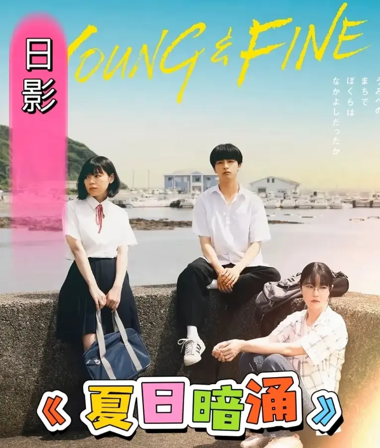 《夏日暗涌》HD高清完整版在线看-2025日本青春电影漫画改校园海边夏日-夏日暗涌无广告免费观看