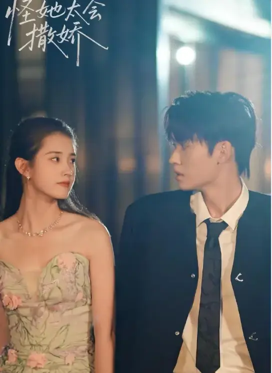 甜宠治愈短剧《怪她太会撒娇》全集1-71集完整版-郭宇欣刘宇航主演在线免费观看-高清网盘资源下载