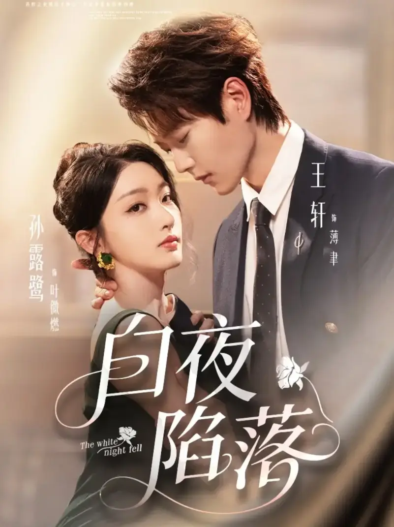 《白夜陷落》短剧1-81集全 - 无删减版免费观看 - 高清大结局网盘资源在线播放