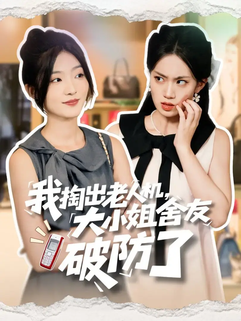 我掏出老人机大小姐舍友破防了爆款短剧全集免费看 - 高清66集完整版在线播放 - 网盘资源无广告中文版