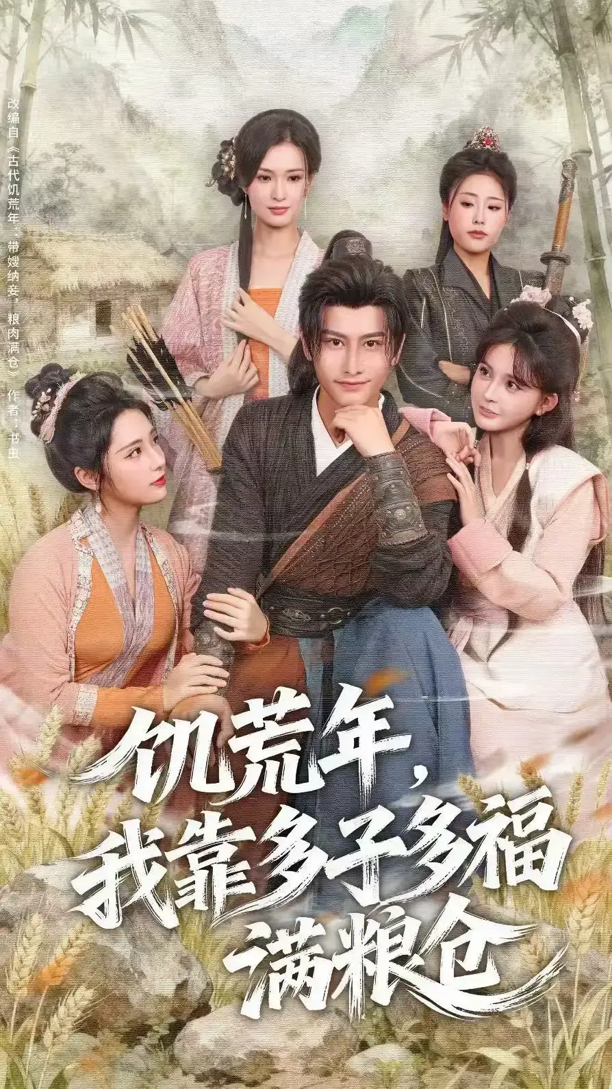 《饥荒年，我靠多子多福满粮仓》短剧全83集免费看-高清完整版未删减在线播放-孙淇渲韩明熙主演网盘资源