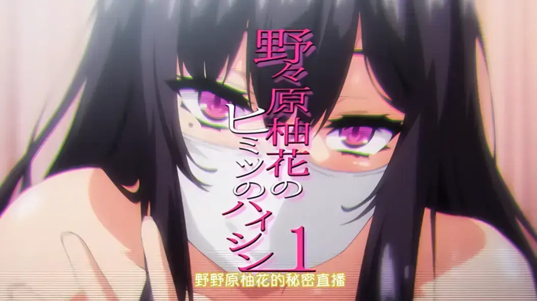《野野原柚花的秘密直播》高清完整版在线观看-无广告免费播放动漫全集-樱花动漫资源
