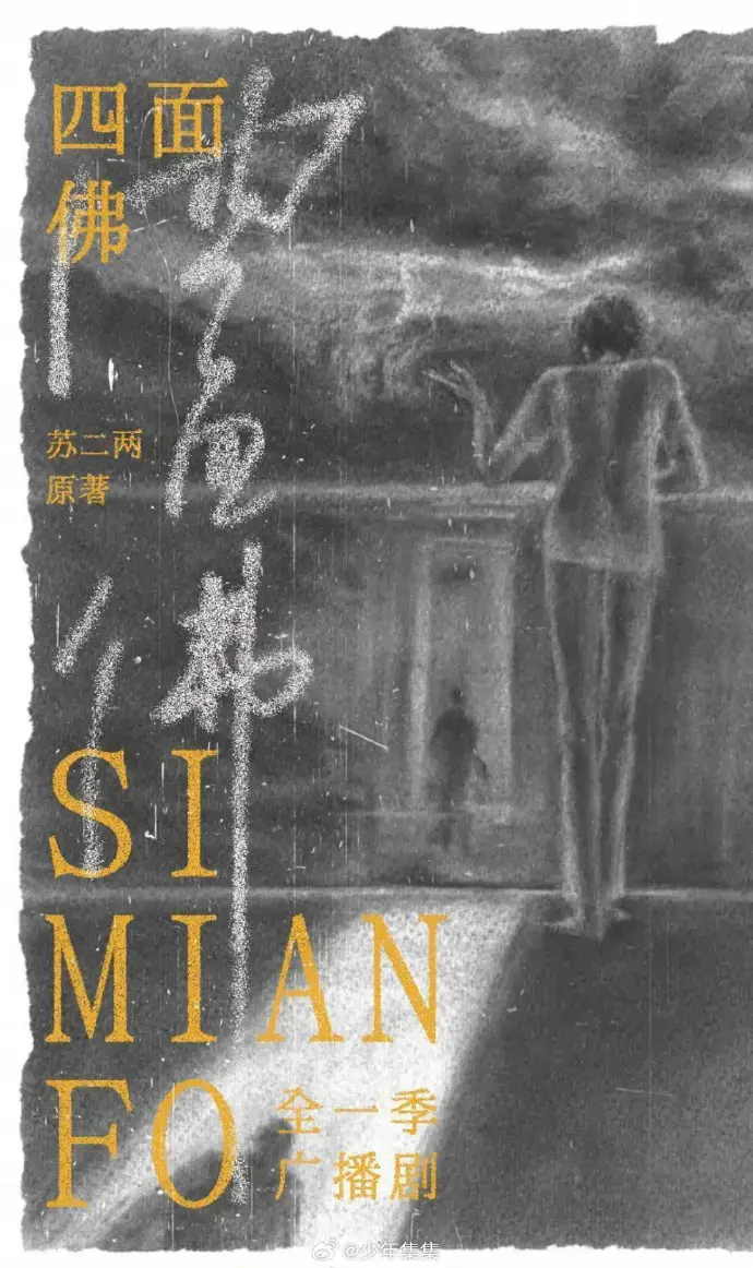 《四面佛》广播剧全季无删减版-《四面佛》高清音质在线收听-完整剧情免费资源下载-全网同步更新