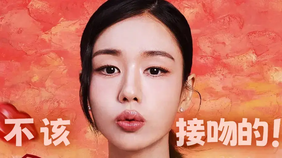 《不该接吻的！》11月12日开播全集-张基龙安恩真主演新剧-不该接吻的！HD高清无删减版-免费在线观看+网盘资源下载