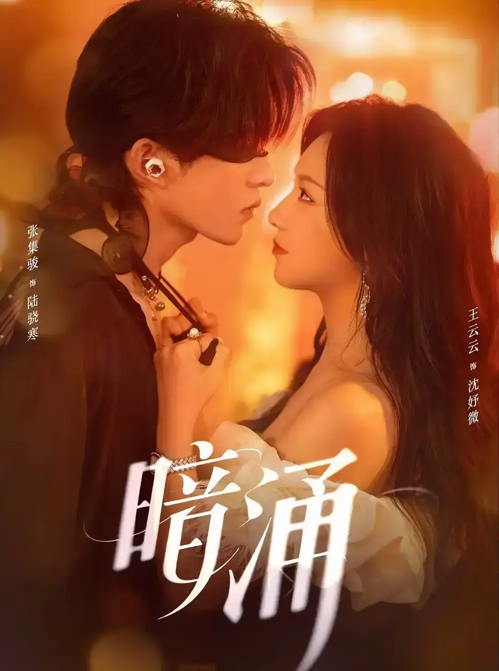 《暗涌》97集全集中文版 - 短剧免费在线看高清资源 - 网盘下载百度夸克无广告 - 张集骏王云云主演都市情感大戏