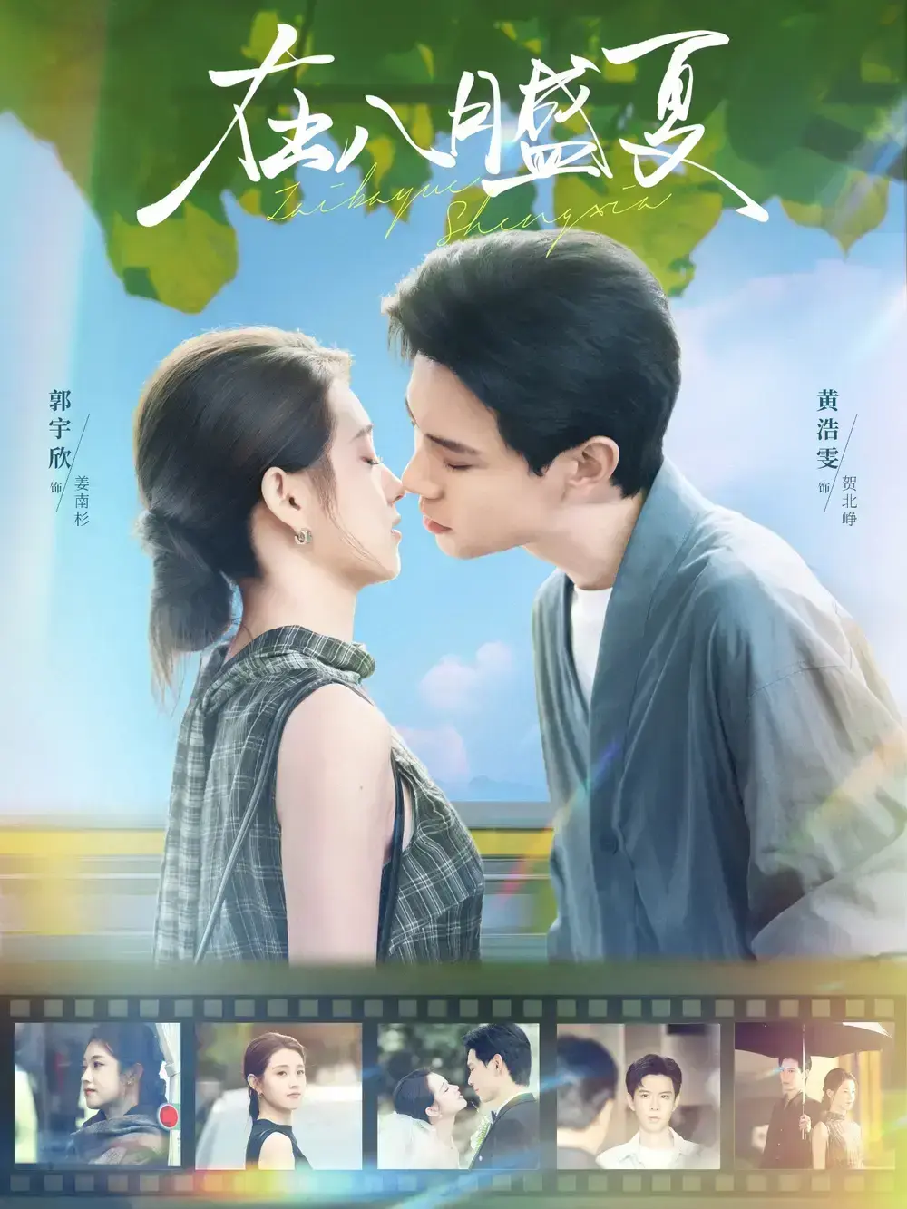 《在八月盛夏》短剧全集免费观看-100集未删减高清版在线播放-黄浩雯郭宇欣主演-百度网盘夸克资源下载