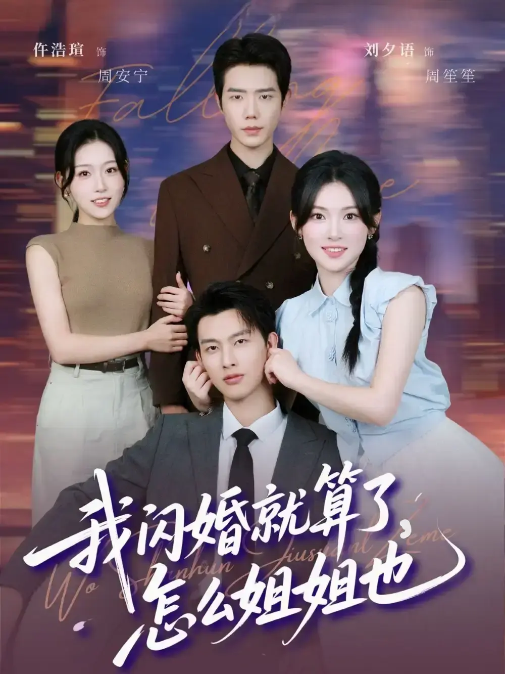 免费观看我闪婚就算了怎么姐姐也全93集 - 热门短剧高清完整版在线播放 - 闪婚家庭连锁剧情免费资源分享 - 支持百度网盘夸克网盘下载