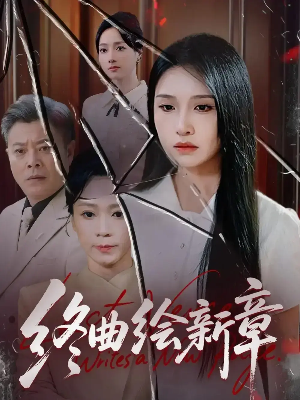 终曲绘新章全97集短剧在线看-古风言情甜虐交织超上头-龙玥霖主演高清资源-免费观看夸克网盘下载