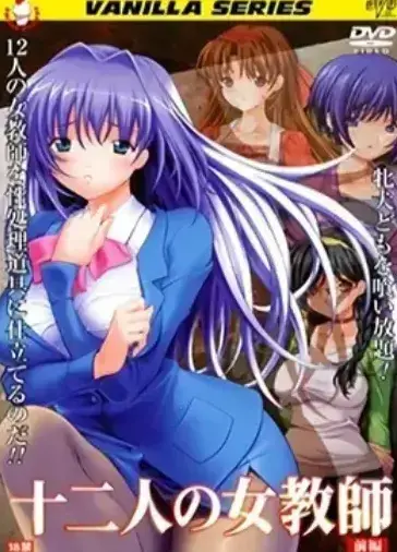 《十二人的女教师》高清全集-未删减无广告在线观看-十二人的女教师1080P免费资源，支持网盘下载与在线播放，校园故事完整版