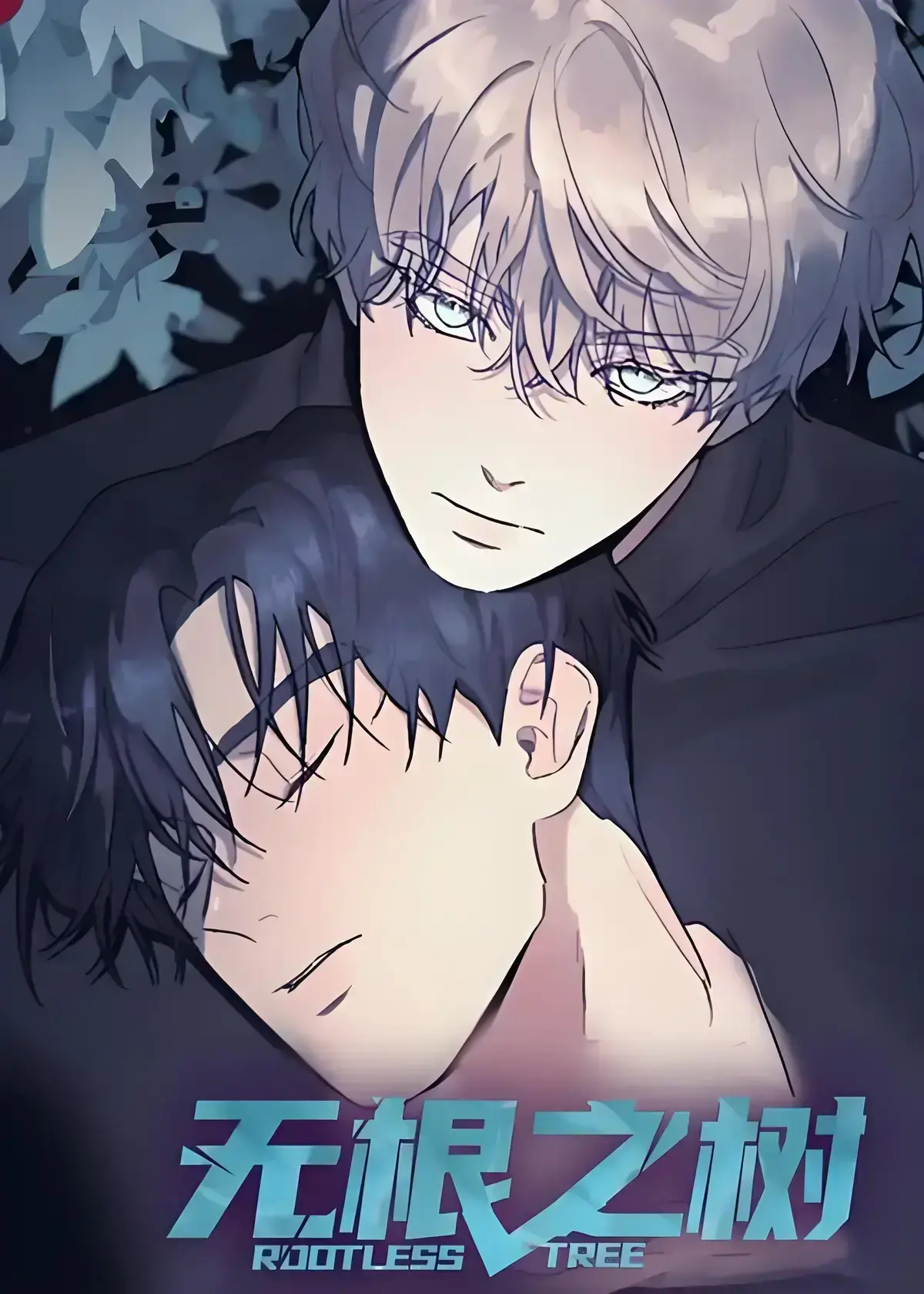《无根之树》漫画全集高清在线看-无广告免费观看完整版-无根之树未删减中文版网盘资源-治愈奇幻之旅全集中文版
