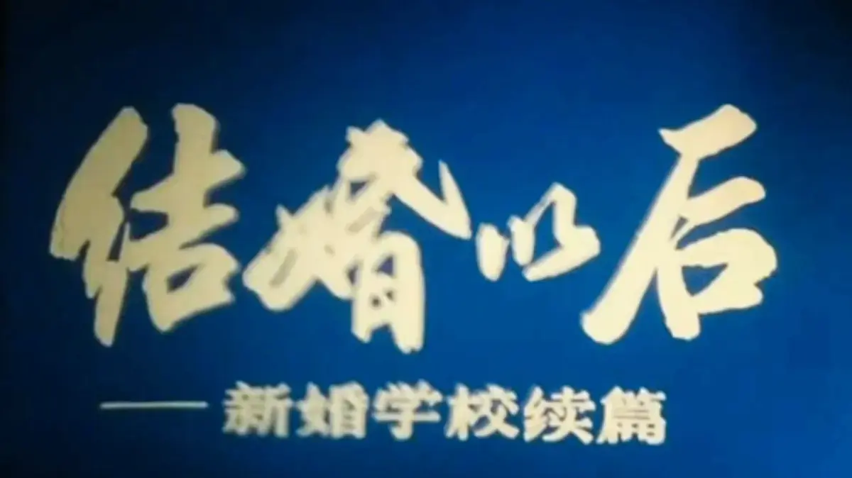 《新婚学校》4K超清修复版婚育教育片资源免费看-上海科教片厂经典影片高清在线-支持多端流畅播放-百度网盘资源下载链接