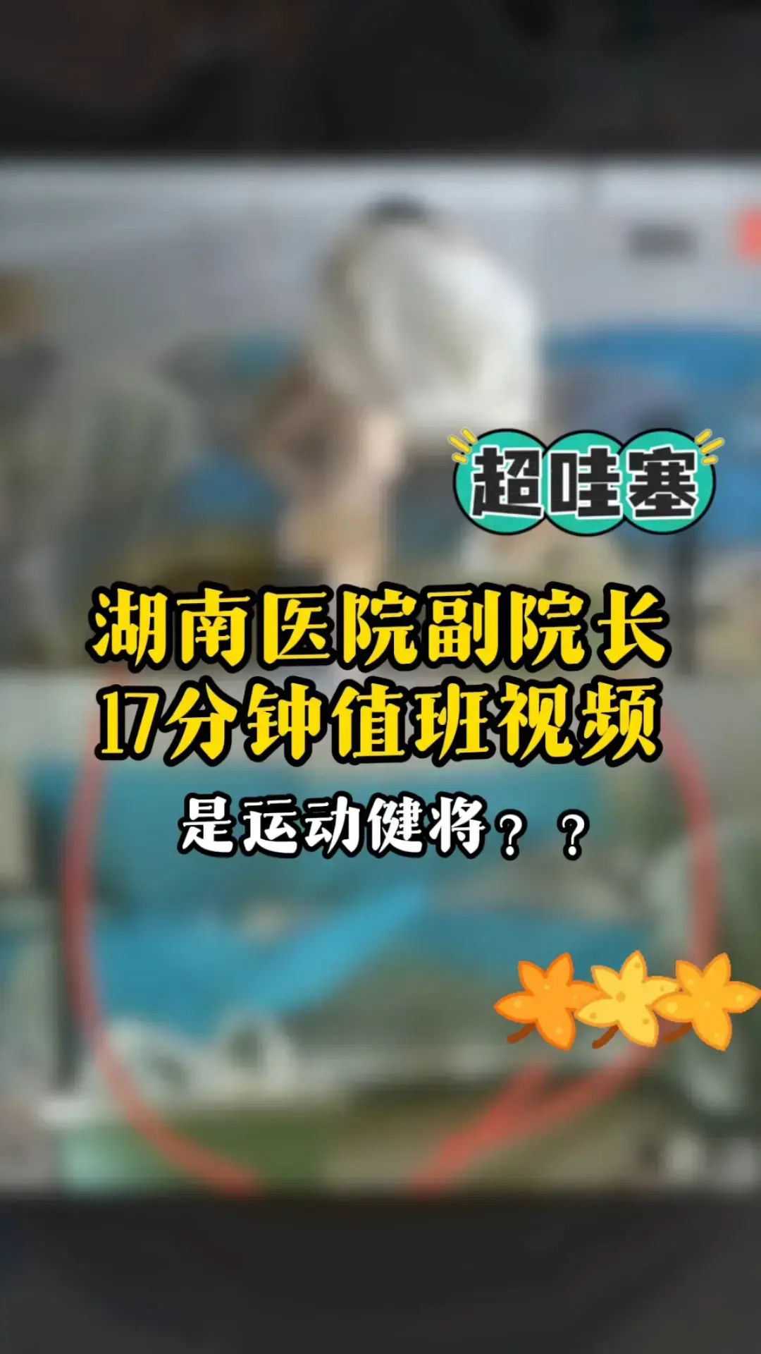 湖南人民医院曾老师视频高清版 - 曾琦祖雄兵与女医师全记录 - 医疗圈私密时间线免费观看