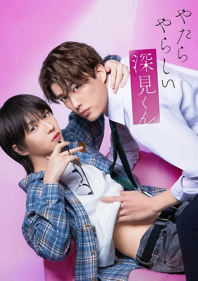 2026双男主日剧《胡乱的深见君》全集高清免费在线观看-胡乱的深见君完整版无广告播放-爱情片资源