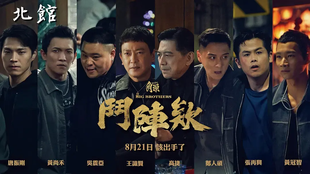 《角头：斗阵欸》HD高清无删减-台湾动作片《角头斗阵欸》免费在线观看-蔡振南主演1080P画质-全网最新资源