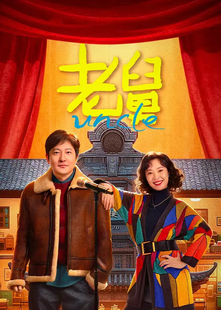 《老舅》国产喜剧电影1080P在线观看-免费完整版资源无删减-老舅全片无广告流畅播放-高清影视资源