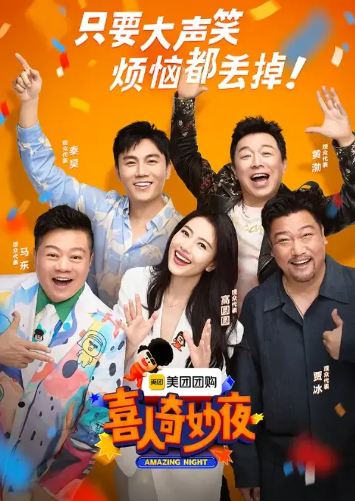 《喜人奇妙夜》第二季全集 - 综艺完整版在线观看 - 高清画质免费无广告
