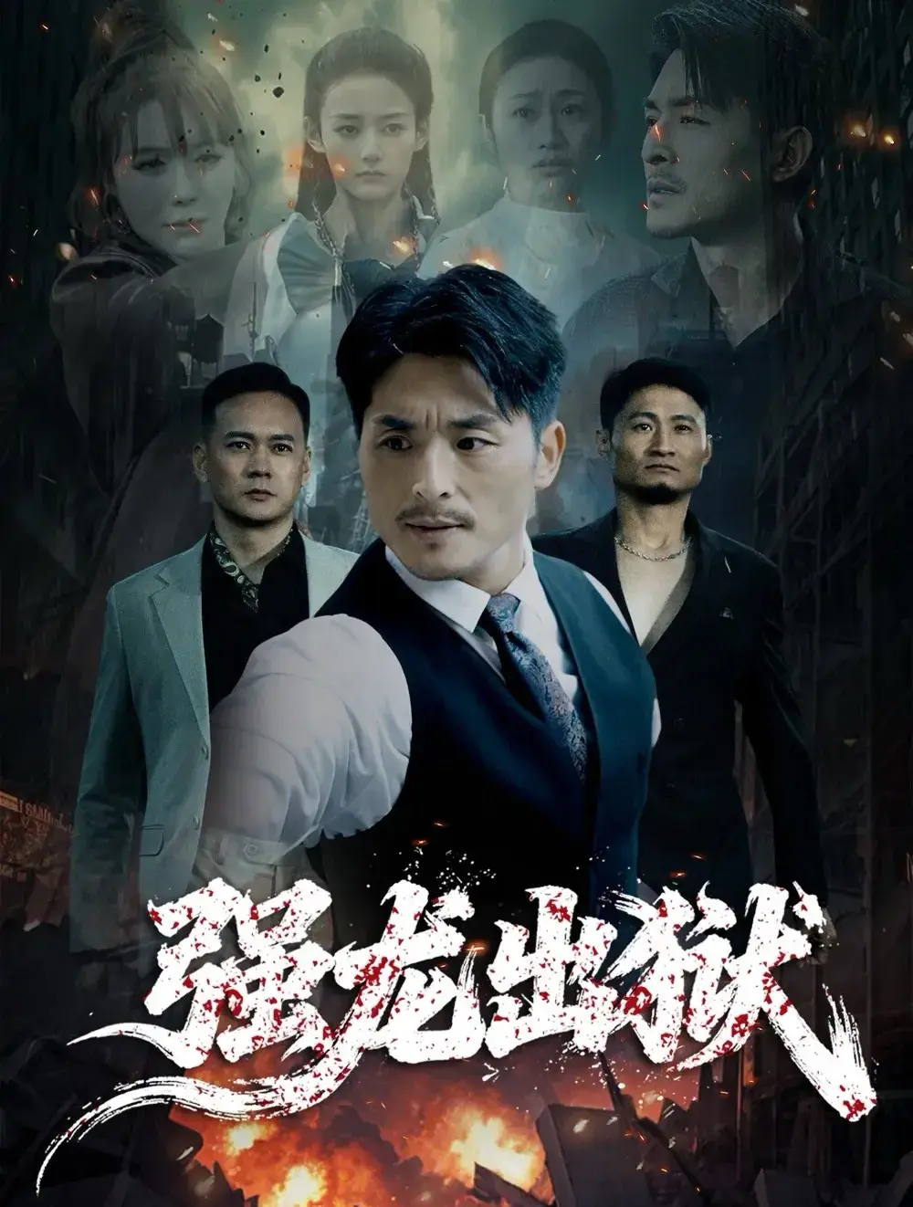 《强龙出狱》全53集未删减版 - 王凯主演4K高清短剧在线看 - 龙城大佬免费秒看1080P资源