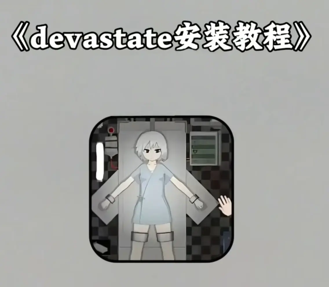 devastate肆虐最新版手游下载-一键安装支持安卓苹果iOS系统-devastate肆虐游戏攻略从新手到高手