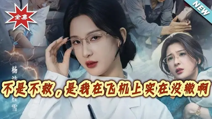 《不是不救是我在飞机上实在没辙啊》全60集无广告观看-免费高清短剧资源《不是不救是我在飞机上实在没辙啊》-夸克网盘1080P未删减下载