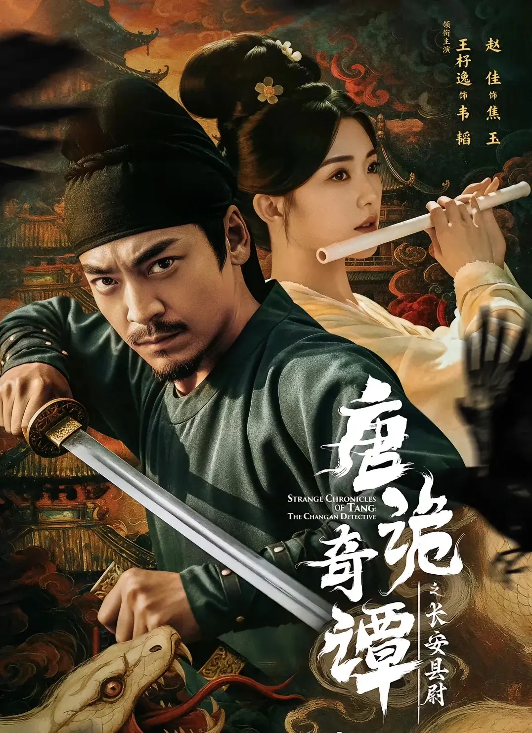 热门短剧《唐诡奇谭之长安县尉》-56集全王紫逸主演-免费在线观看未删减-迅雷夸克资源下载