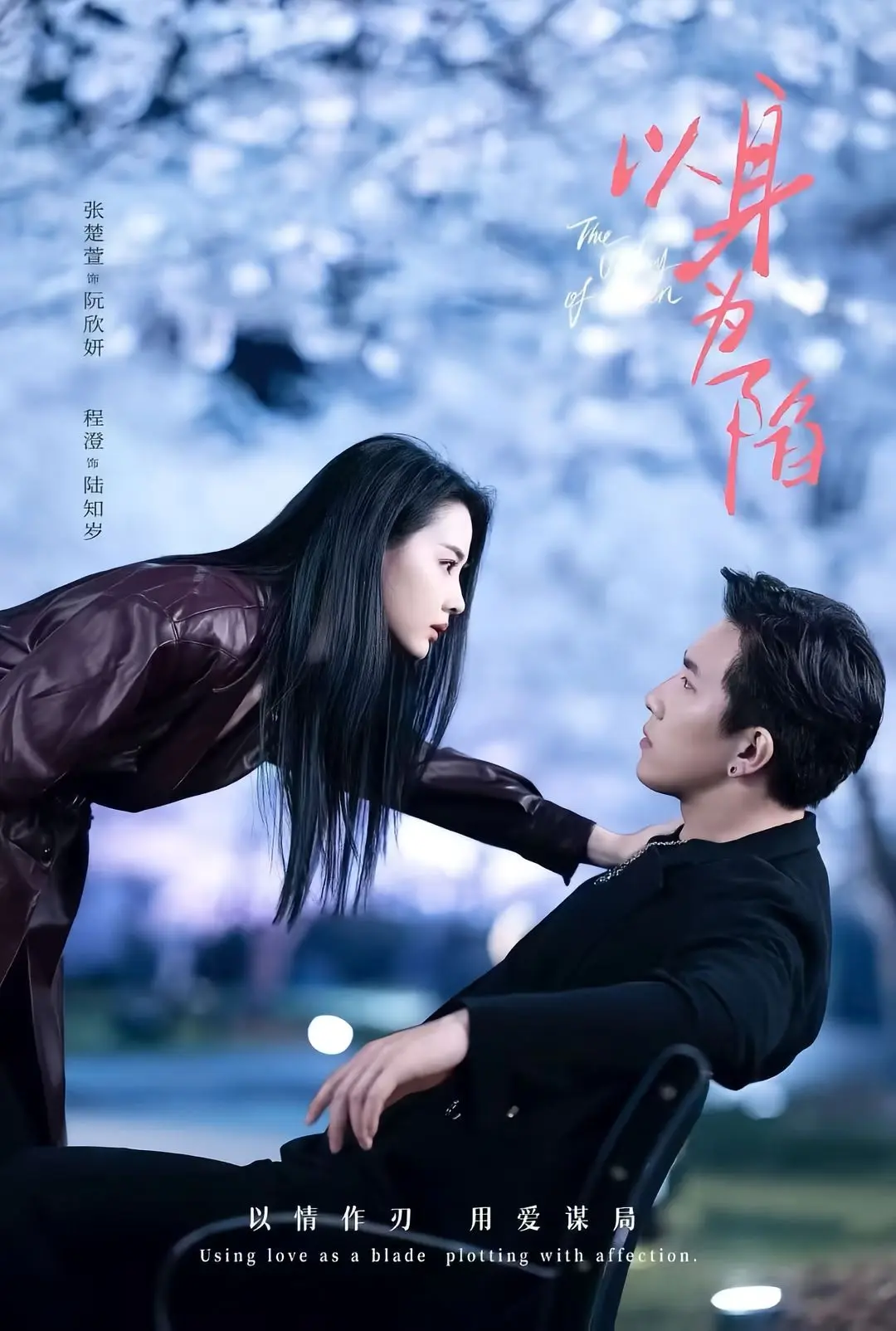 《以身为陷》短剧全集免费观看-（80集全）《以身为陷》HD高清在线播放-程澄张楚萱主演夸克网盘下载