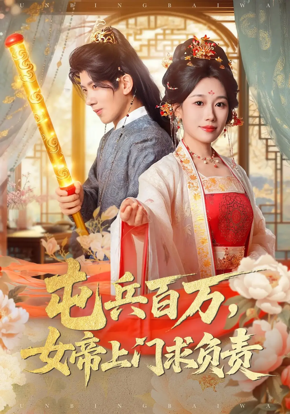 《屯兵百万，女帝上门求负责》短剧全集-76集高清资源在线播放-吴逸迦郑奕主演-夸克网盘免费下载无套路