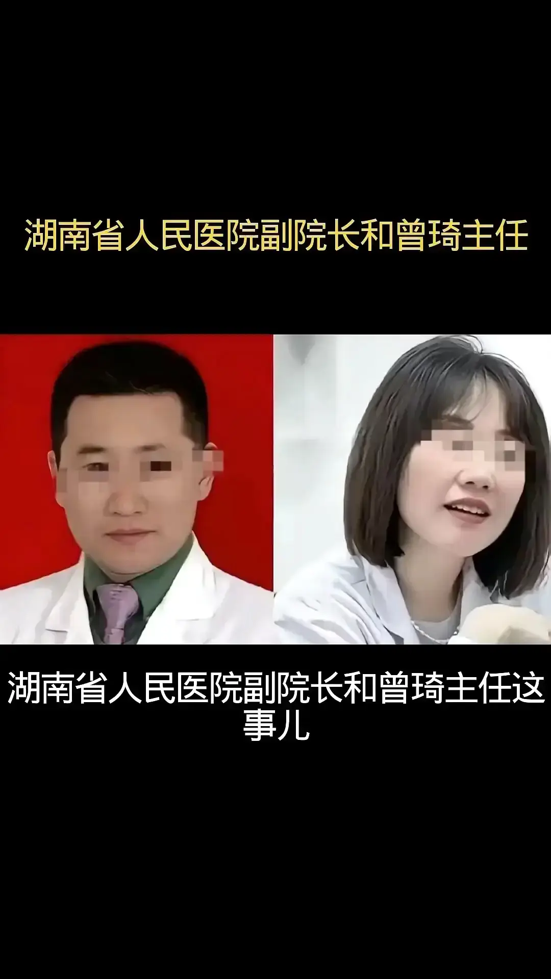 湖南名医曾医生17分钟原声实录-人民医院曾琦祖雄兵事件完整版-私密通话无cut高清播放-全网首次公开