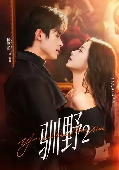 短剧《驯野2》全季无删减完整版-1080P高清画质无广告播放