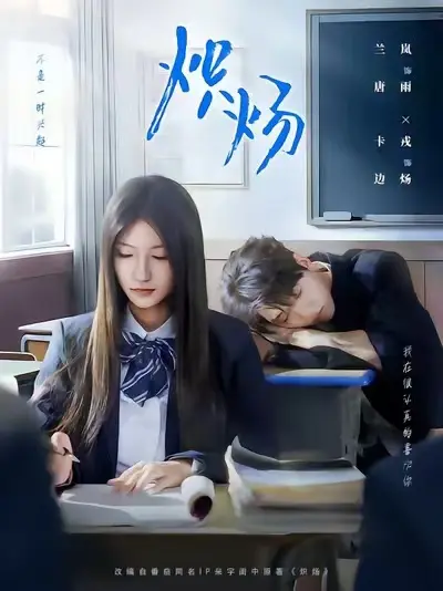 《炽炀》完整版资源分享 - 爆款校园霸凌保护短剧 - 无广告免费观看高清画质