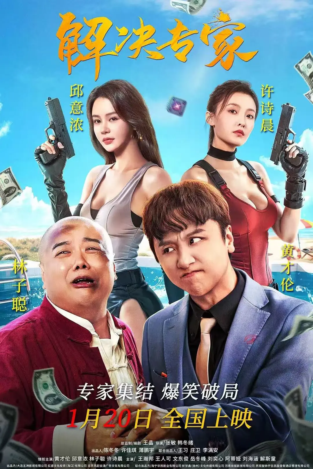 电影《解决专家》无删减版高清免费观看-2026新片《解决专家》HD完整版在线播放