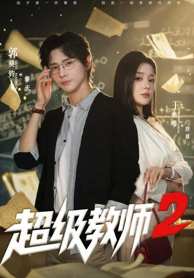 《超级教师2》短剧全集在线观看-超级教师2全季无删减资源-1080P高清画质免费播放-垫底专业户解散危机逆转剧情
