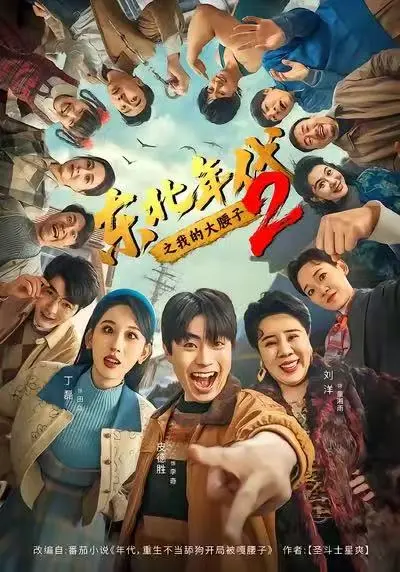 《东北年代之我的大腰子2》全季无广告在线看-高清未删减完整版免费播放-东北年代之我的大腰子2全集资源