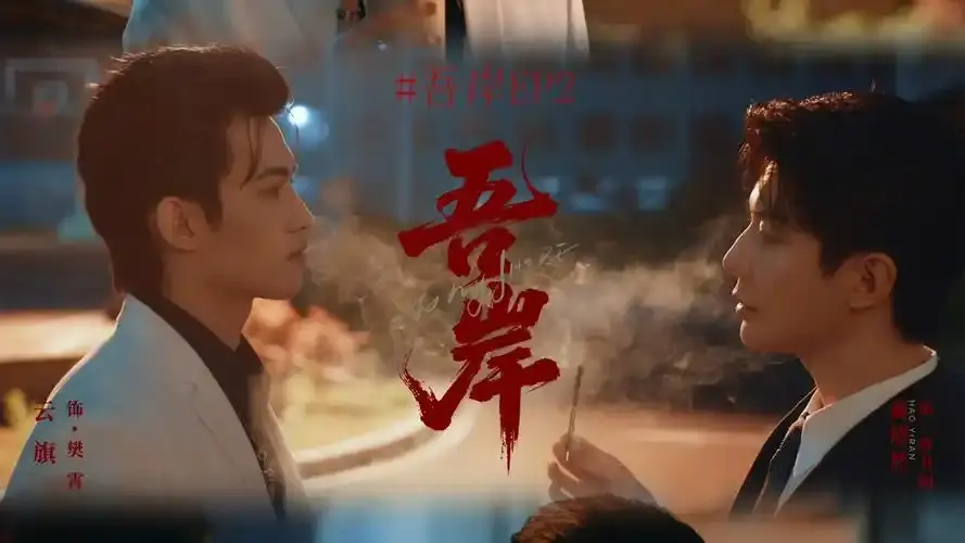 《吾岸》泰剧全集在线观看-高清1080P无删减完整版-《吾岸》免费泰剧无广告播放-泰剧大全