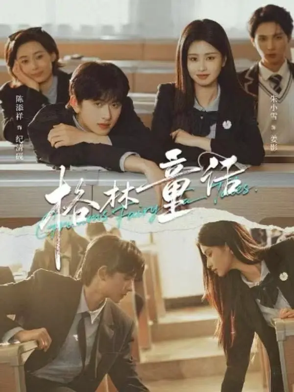 《格林童话》短剧全集免费观看-高清无删减版在线播放-陈添祥朱小雪主演校园剧《格林童话》HD资源