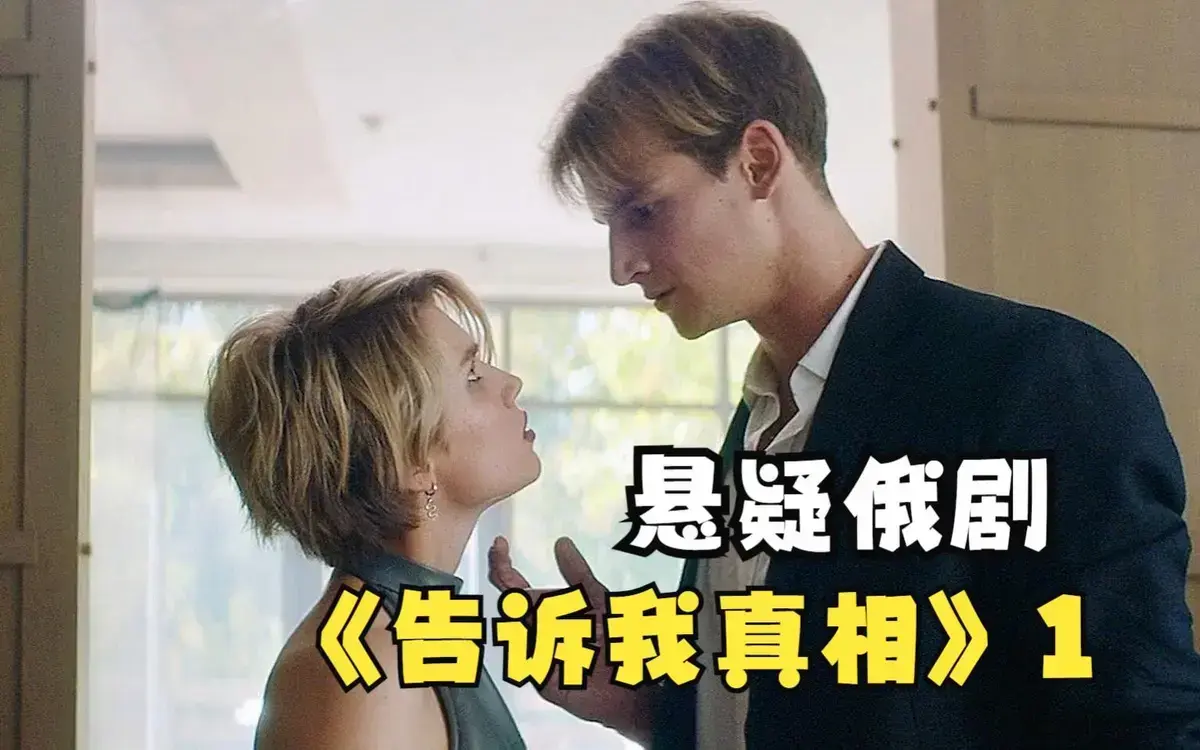 俄罗斯伦理片《告诉我真相》未删减HD高清播放-《告诉我真相》2026电影中字完整版-免费在线观看资源