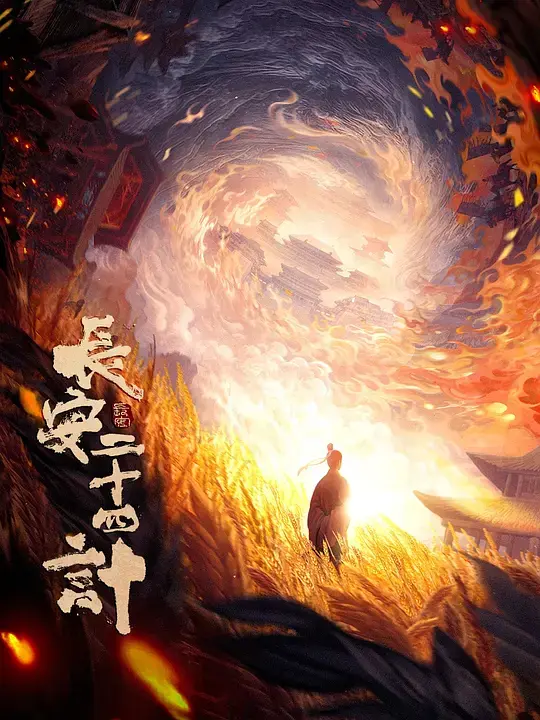 《长安二十四计》2025最新一集热播剧全集_高清无广告在线观看_长安二十四计完整版免费播放-神马影院资源
