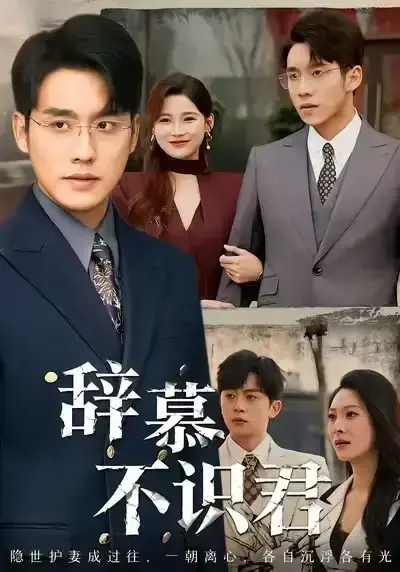《七年情深终成悔》全集免费观看HD-热门短剧舔狗总裁逆袭-77集完整版网盘资源-《七年情深终成悔》无广告高清未删减