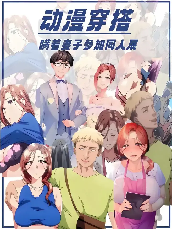里番动漫《不该瞒着妻子去漫展》全集无广告播放-《不该瞒着妻子去漫展》未删减版原声中字在线看-1080P高清画质免费观看